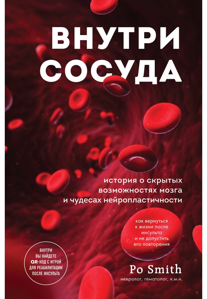 Внутри сосуда. История о скрытых возможностях мозга и чудесах нейропластичности