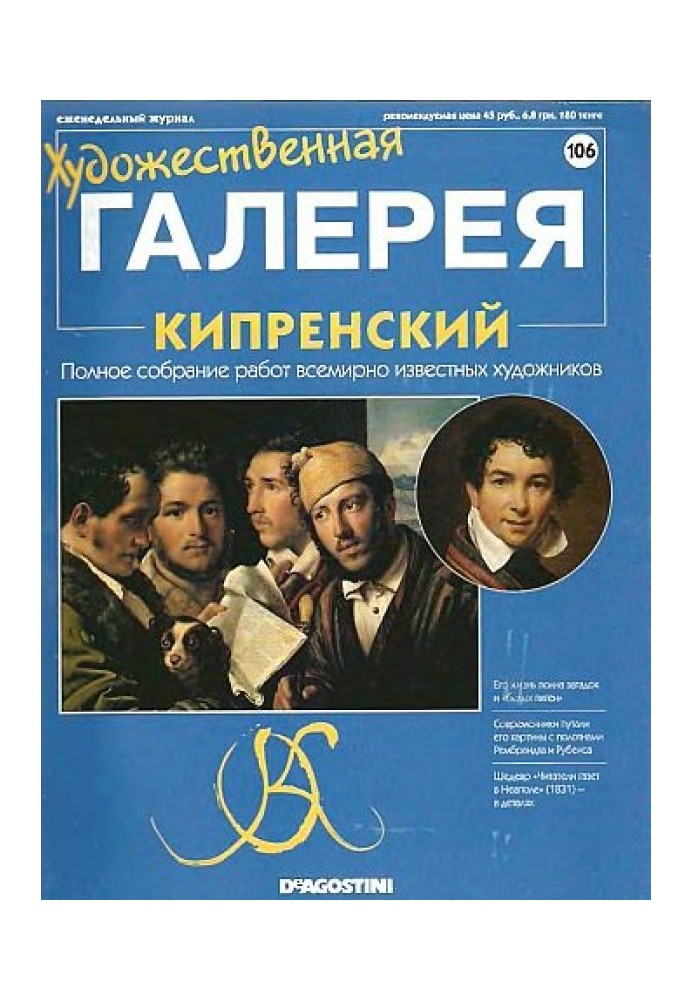 Художественная галерея. Кипренский