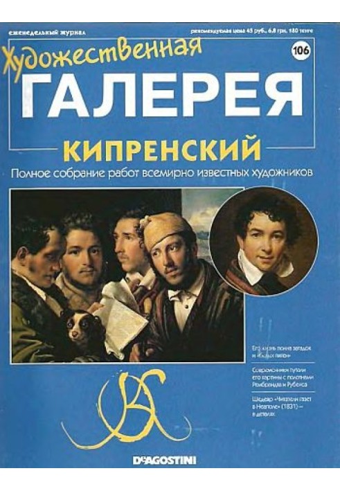 Художественная галерея. Кипренский