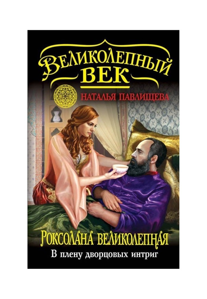 Роксолана Великолепная. В плену дворцовых интриг