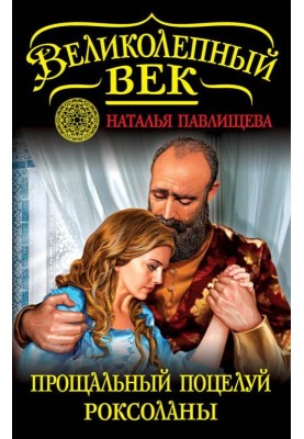 Roksolana's farewell kiss. “No need for heaven!”