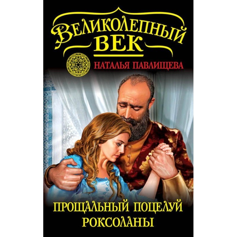 Roksolana's farewell kiss....