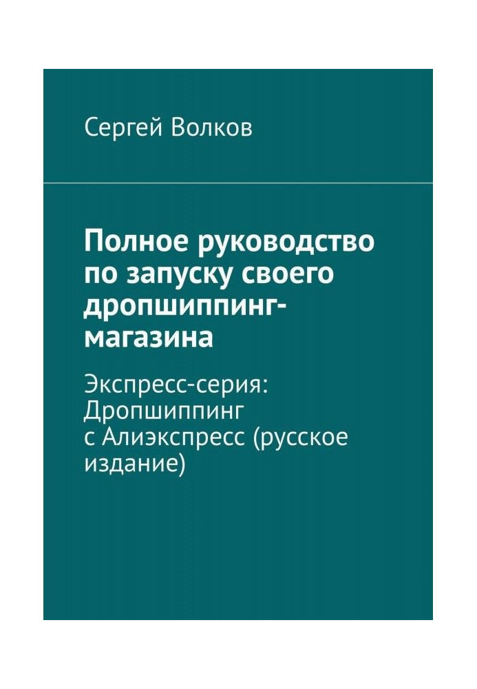 Полное руководство по запуску своего дропшиппинг-магазина. Экспресс-серия: Дропшиппинг с Алиэкспресс (русское из...