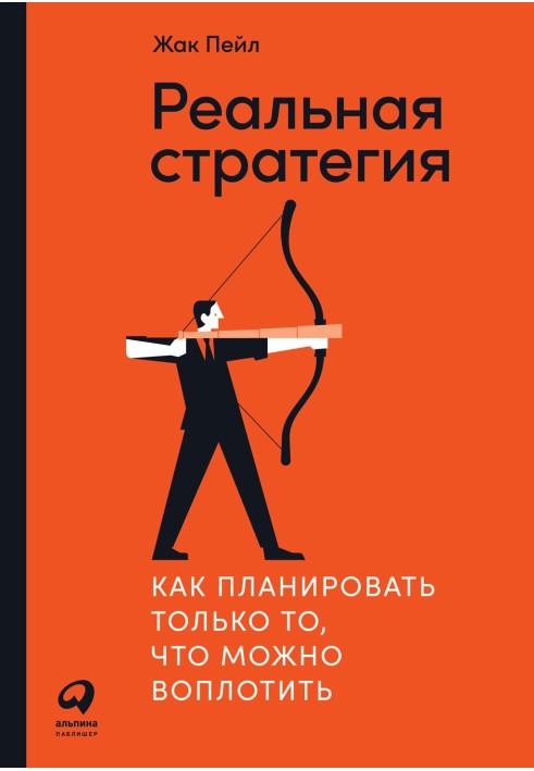 Справжня стратегія. Як планувати лише те, що можна втілити