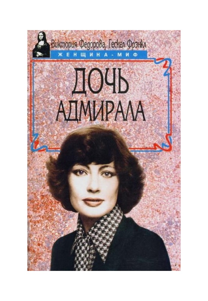 Дочь адмирала