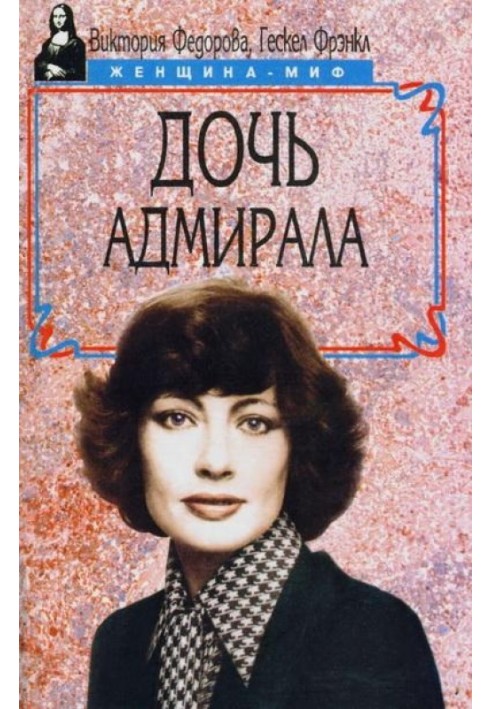 Дочка адмірала