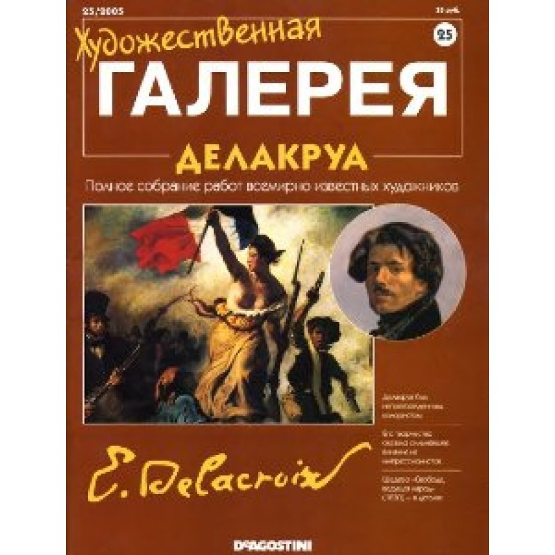 Art Gallery. Delacroix