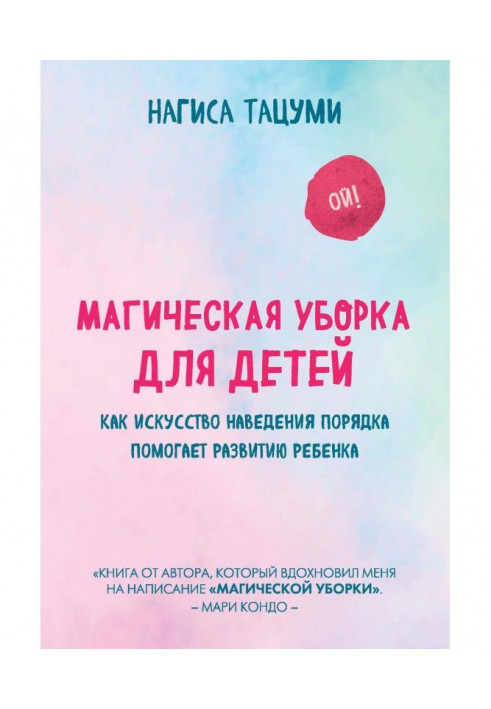 Магічне прибирання для дітей. Як мистецтво наведення ладу допомагає розвитку дитини