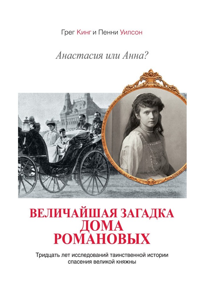 Анастасія чи Анна? Найбільша загадка будинку Романових