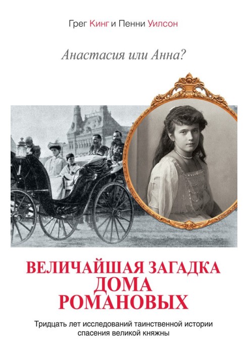 Анастасія чи Анна? Найбільша загадка будинку Романових