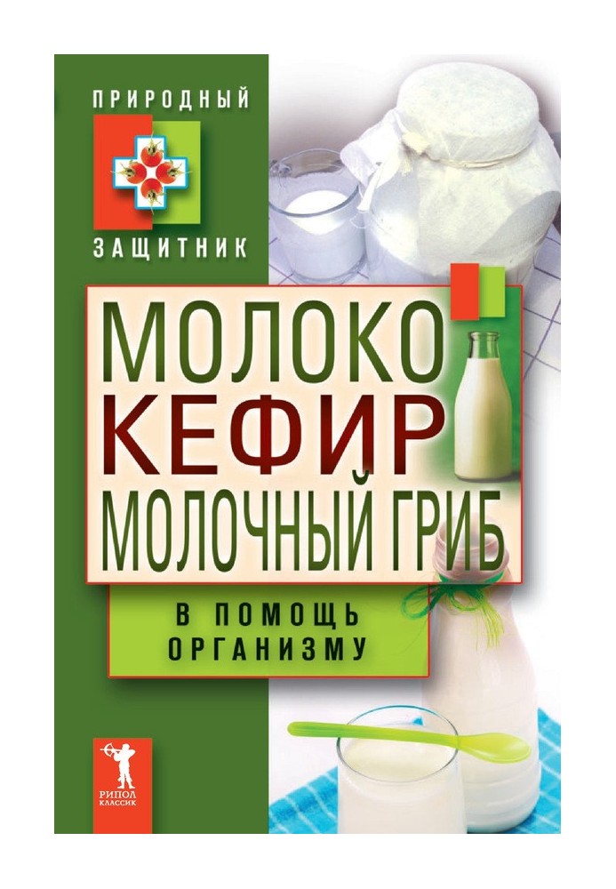 Молоко, кефір, молочний гриб на допомогу організму