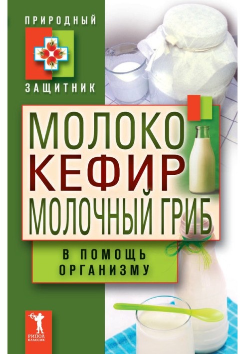 Молоко, кефір, молочний гриб на допомогу організму