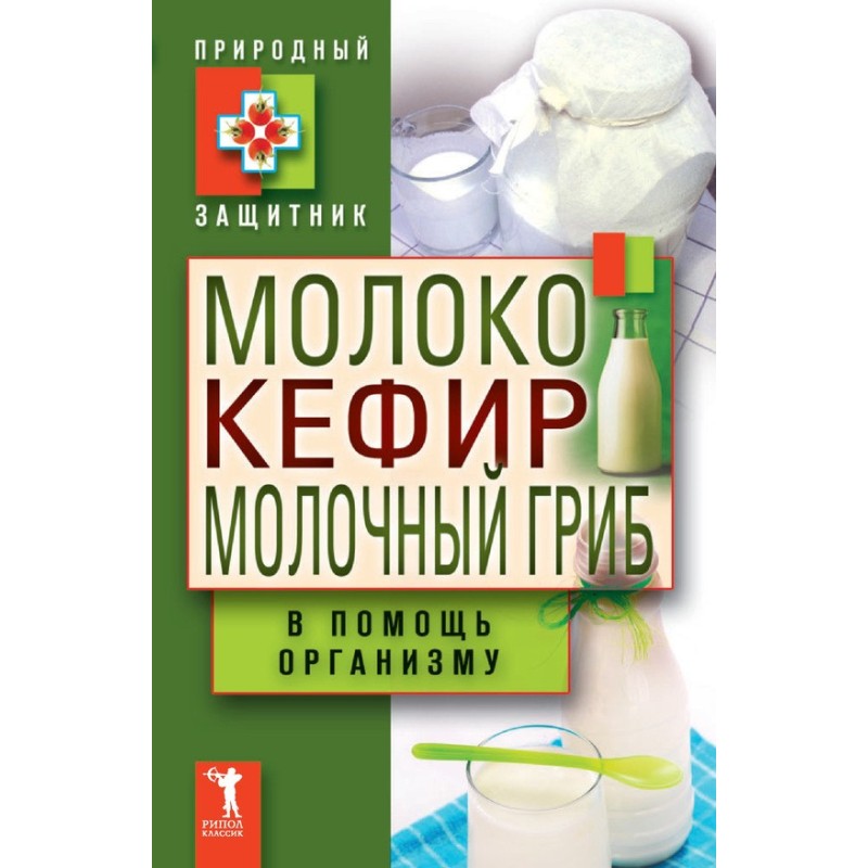 Milk, kefir, milk mushroom...