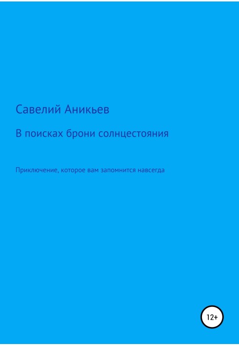 В поисках брони солнцестояния