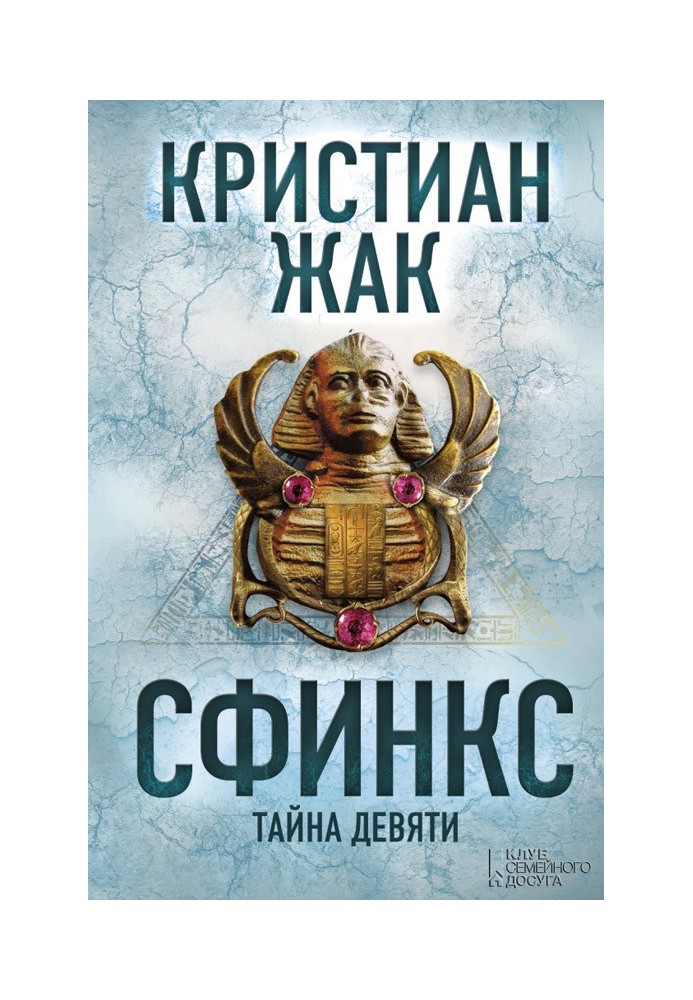 Сфинкс. Тайна девяти