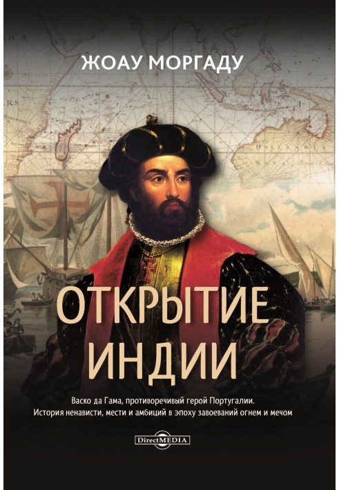 Відкриття Індії. Васко да Гама, суперечливий герой Португалії. Історія ненависті, помсти та амбіцій в епоху завоювань вогнем та 