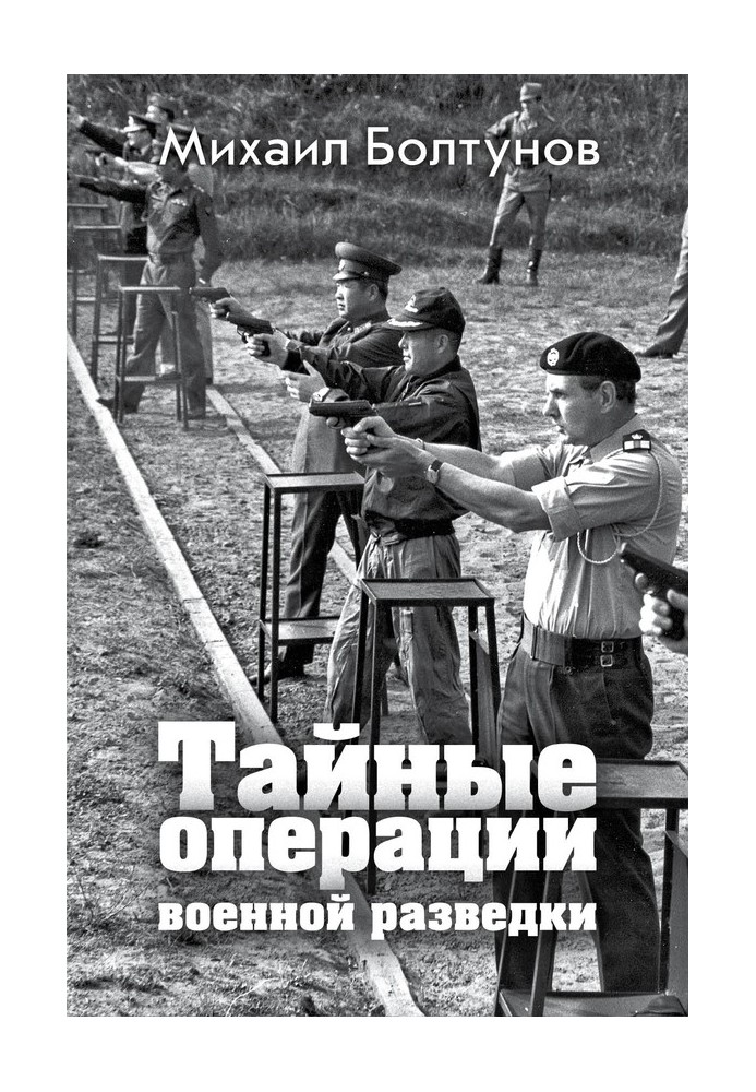 Таємні операції військової розвідки