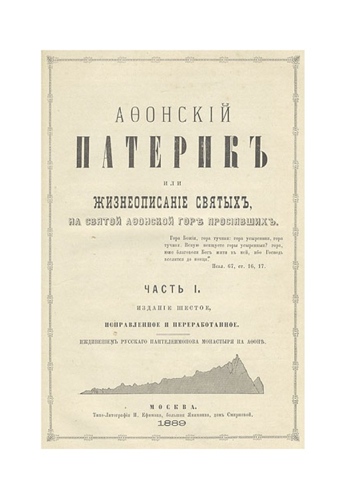 Афонський патерик або Життєписи святих на Святій Афонській Горі, що просіяли