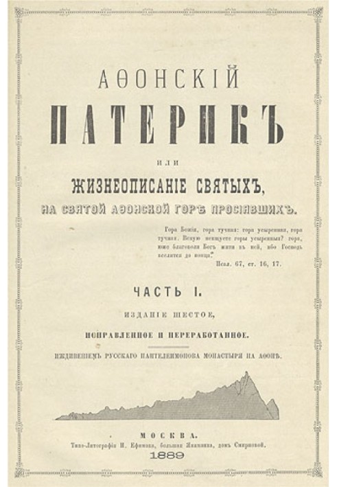 Афонський патерик або Життєписи святих на Святій Афонській Горі, що просіяли