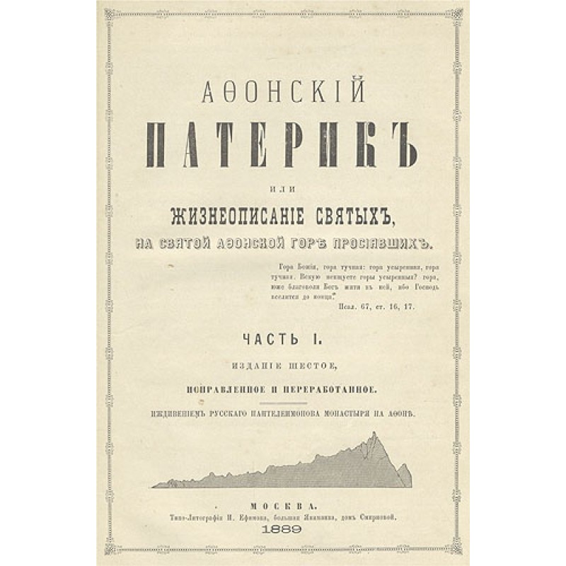 Афонський патерик або...