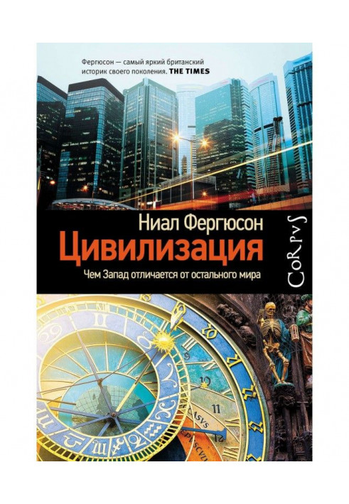 Цивілізація. Чим Захід відрізняється від решти світу
