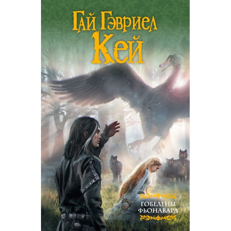 Tapestries of Fionavar