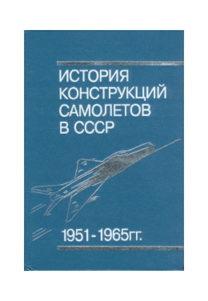 История конструкций самолётов в СССР 1951-1965 гг.