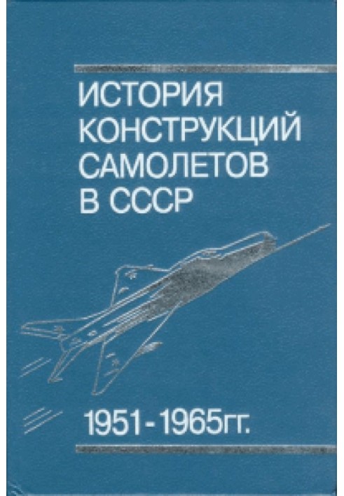 История конструкций самолётов в СССР 1951-1965 гг.