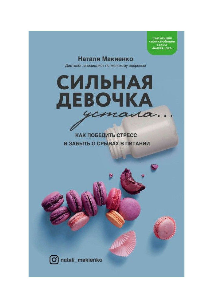 Сильная девочка устала… Как победить стресс и забыть о срывах в питании