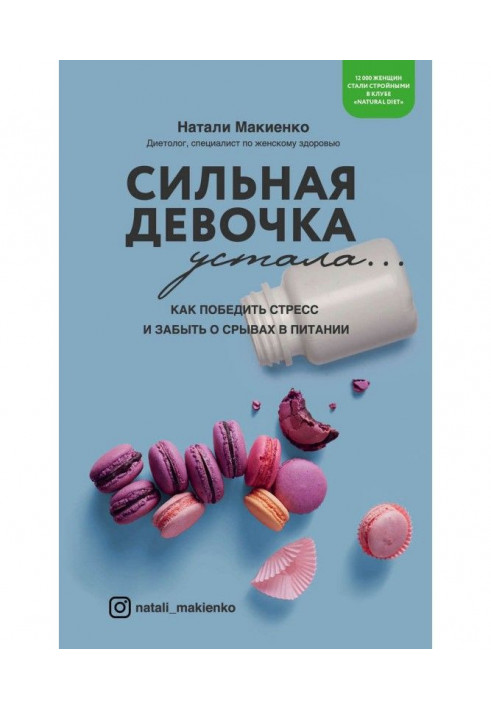 Сильна дівчинка втомилася. Як перемогти стрес і забути про зриви в живленні