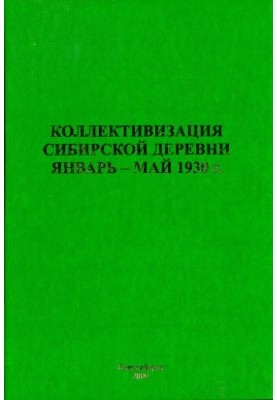 Коллективизация сибирской деревни. Январь — май 1930 года