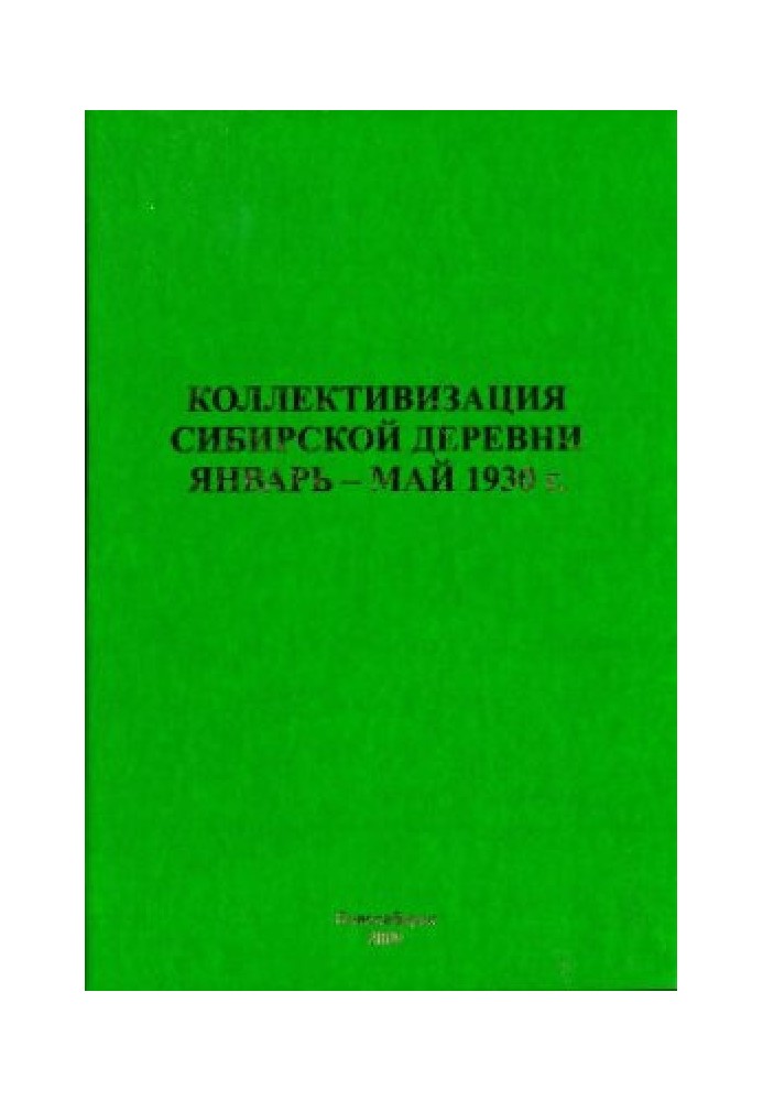 Коллективизация сибирской деревни. Январь — май 1930 года