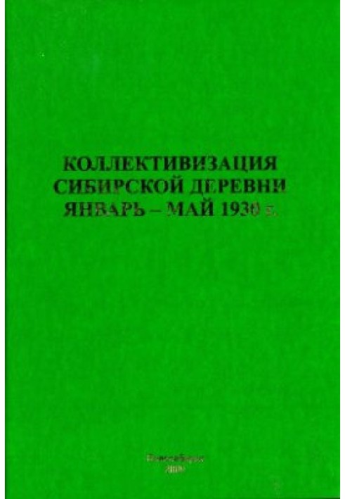 Collectivization of the Siberian village. January - May 1930