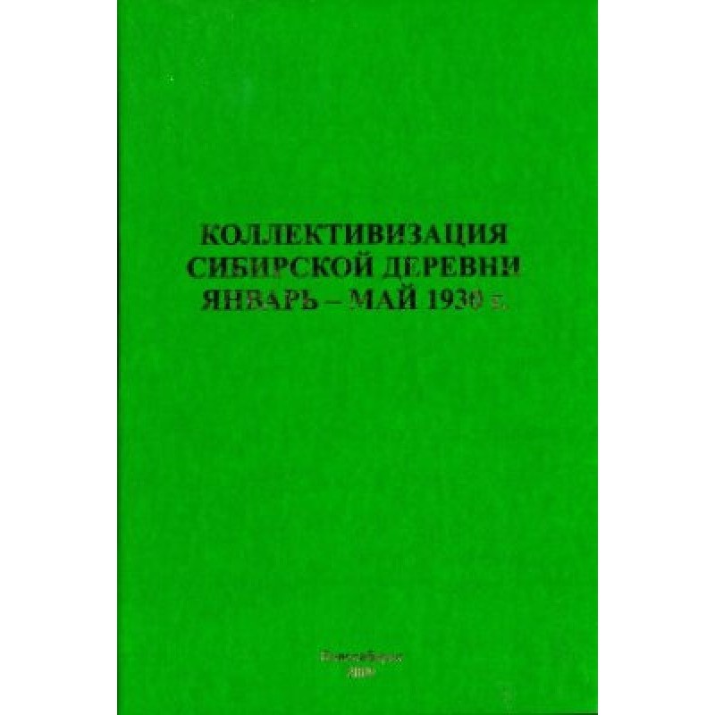Колективізація сибірського...