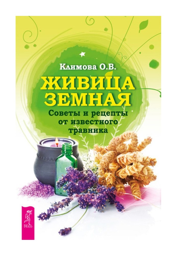 Живиця Земна. Поради та рецепти від відомого травника