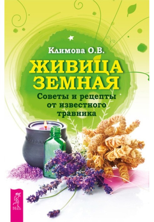 Живиця Земна. Поради та рецепти від відомого травника