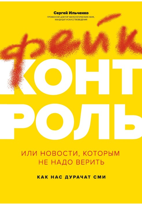 Фейк-контроль, або Новини, яким не треба вірити: як нас дурять ЗМІ