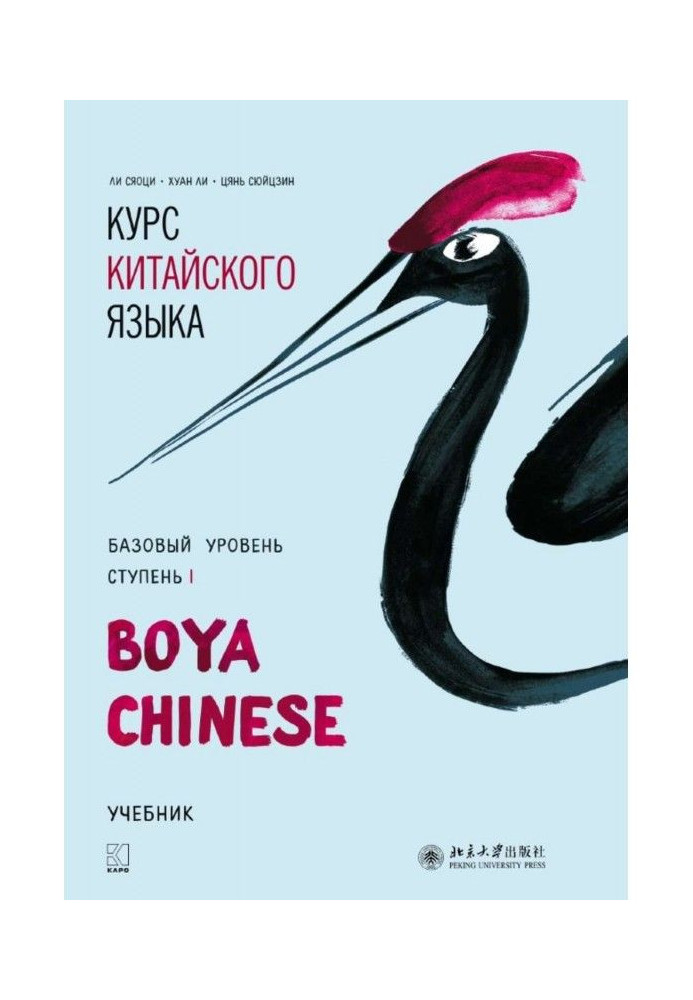 Курс китайского языка «Boya Chinese». Базовый уровень. Ступень I. Учебник