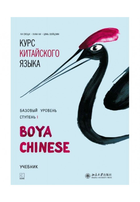 Course of Chinese of "Boya Chinese". Base level. Stage of I. Textbook