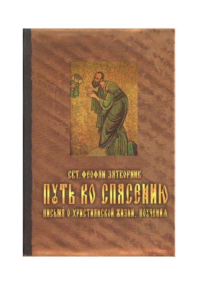 Путь ко спасению. Письма о христианской жизни. Поучения.