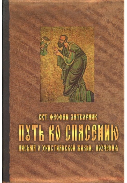 Путь ко спасению. Письма о христианской жизни. Поучения.