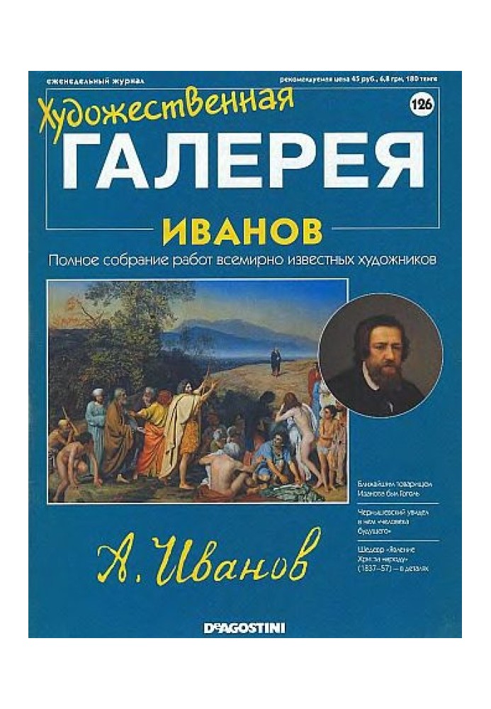 Художественная галерея. Иванов