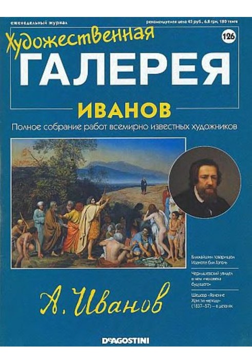 Художественная галерея. Иванов