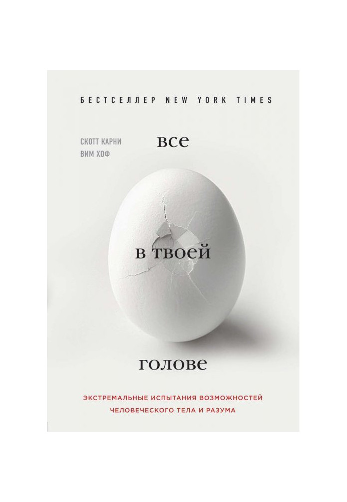 Все в твоїй голові. Екстремальні випробування можливостей людського тіла і розуму