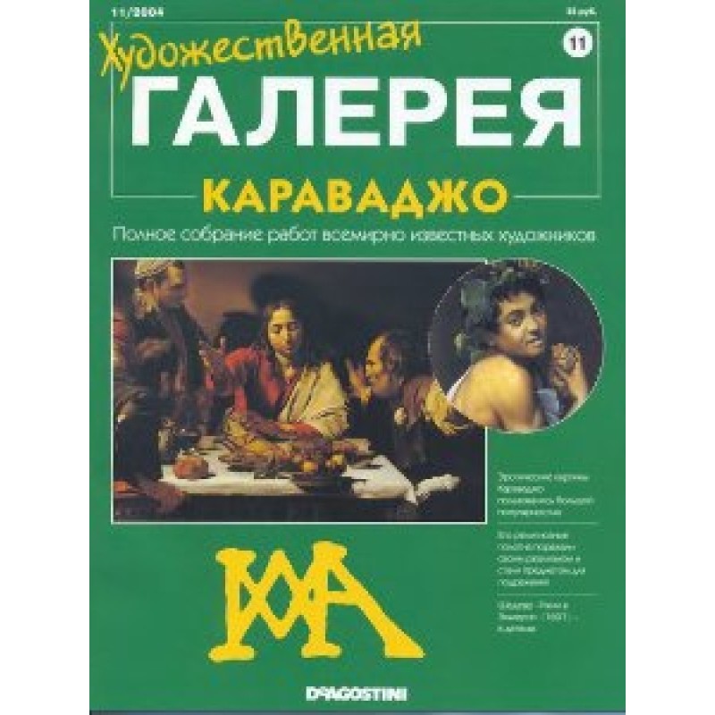 Art Gallery. Caravaggio