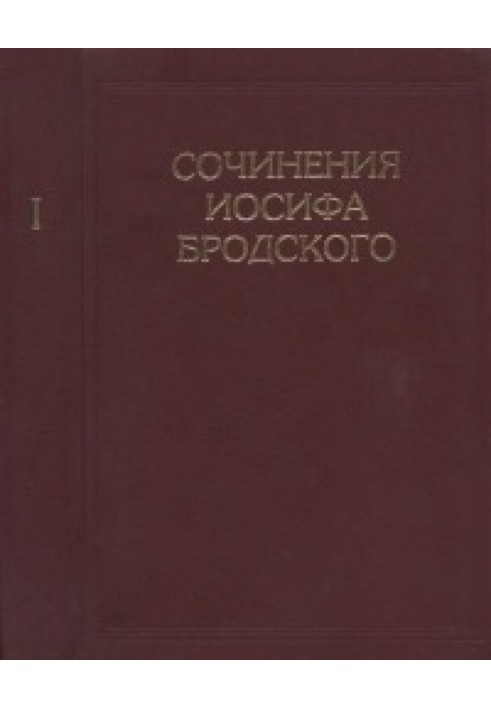 Сочинения Иосифа Бродского в 7 томах [Т.1]