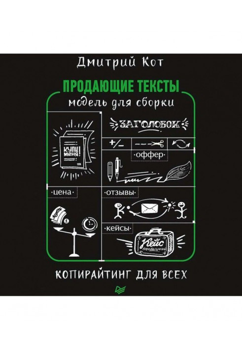 Тексти, що продають. Модель для складання. Копирайтинг для усіх