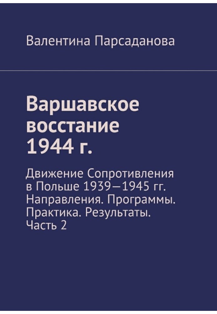 Варшавське повстання 1944 р. Рух Опору Польщі 1939-1945 гг. Напрями. програми. практика. Результати. Частина 2