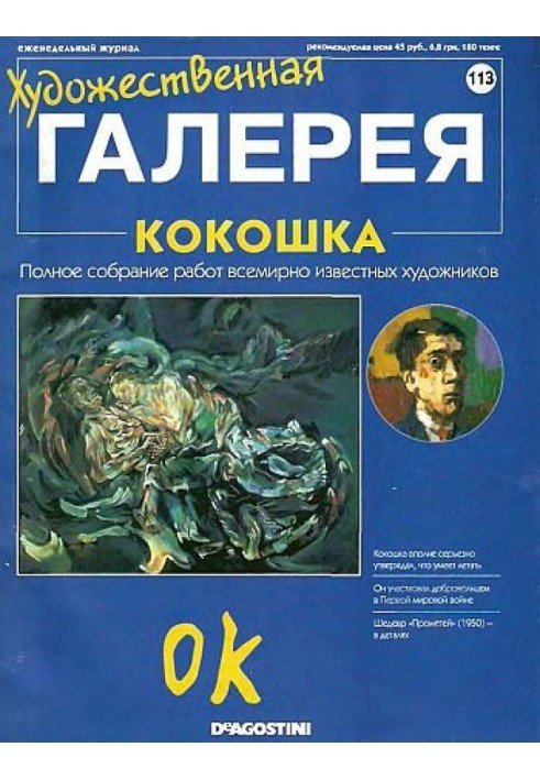 Художественная галерея. Кокошка