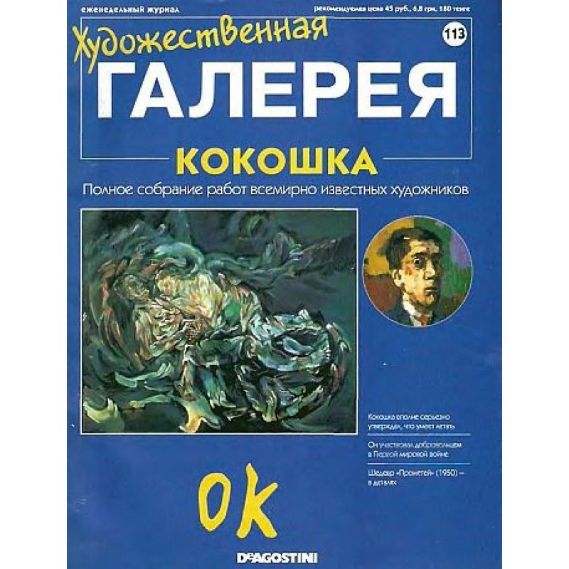 Art Gallery. Kokoshka